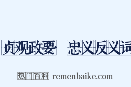 贞观政要·忠义反义词是什么意思的图片
